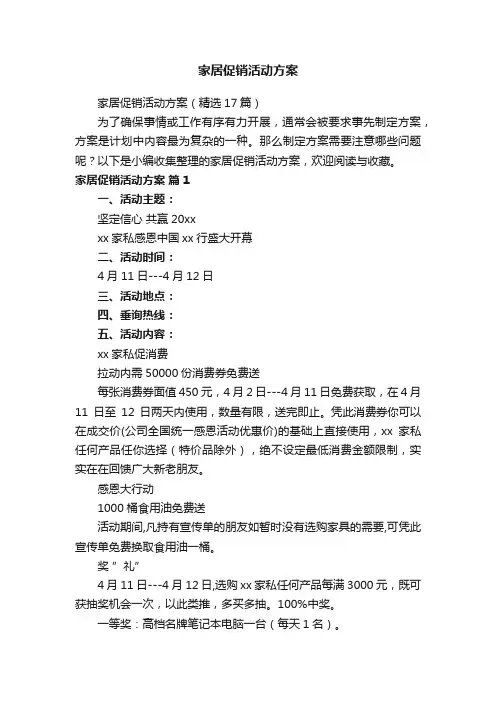 家居促销活动方案（精选17篇）