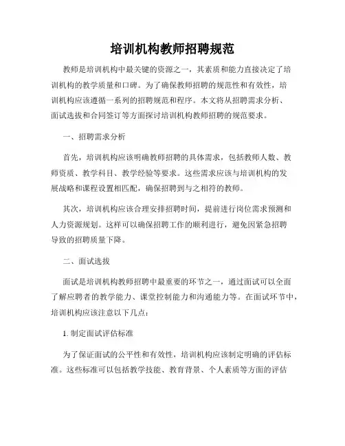 培训机构教师招聘规范