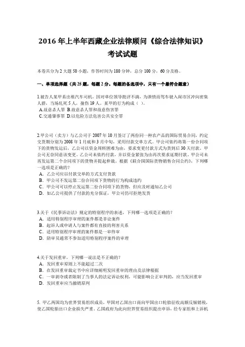 2016年上半年西藏企业法律顾问《综合法律知识》考试试题