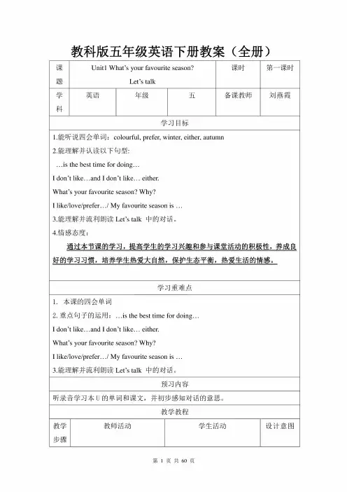 教科版小学五年级英语下册教案(全册) 