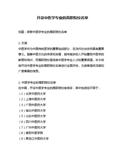 开设中医学专业的高职院校名单