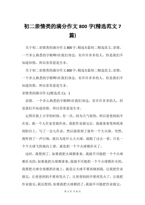 初二亲情类的满分作文800字(范文7篇)
