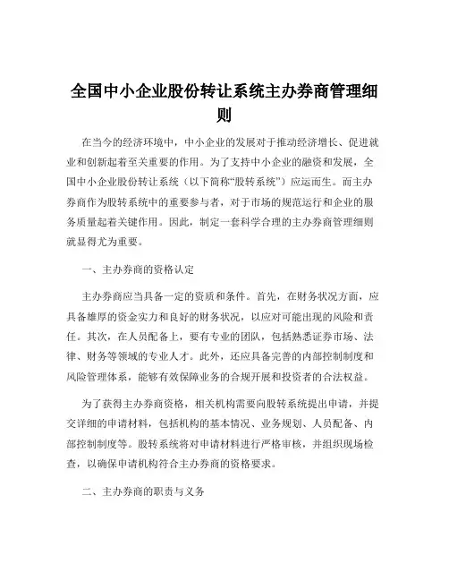 全国中小企业股份转让系统主办券商管理细则