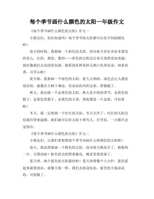 每个季节画什么颜色的太阳一年级作文