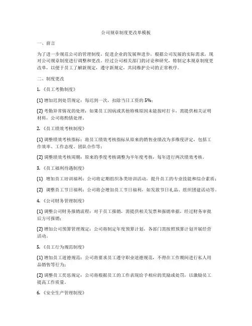 公司规章制度更改单模板