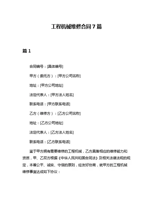 工程机械维修合同7篇