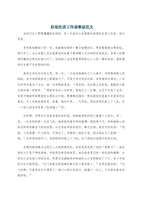 机场先进工作者事迹范文