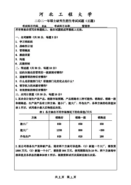 河北工程大学814管理学2021年考研真题