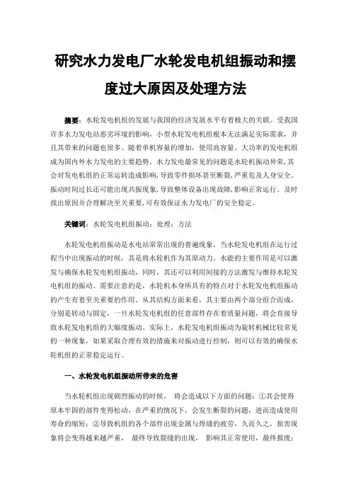 研究水力发电厂水轮发电机组振动和摆度过大原因及处理方法