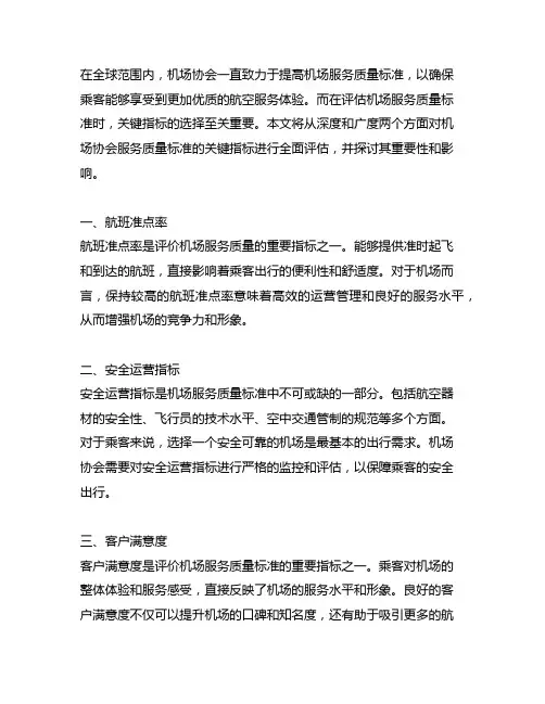 机场协会 服务质量标准关键指标
