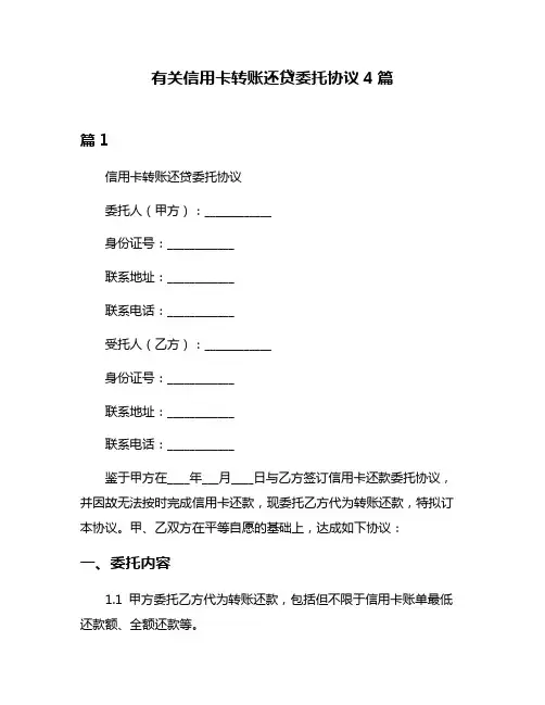 有关信用卡转账还贷委托协议4篇