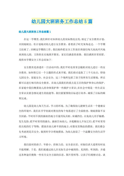 幼儿园大班班务工作总结5篇