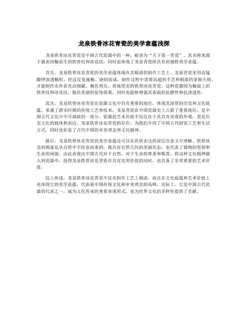 龙泉铁骨冰花青瓷的美学意蕴浅探