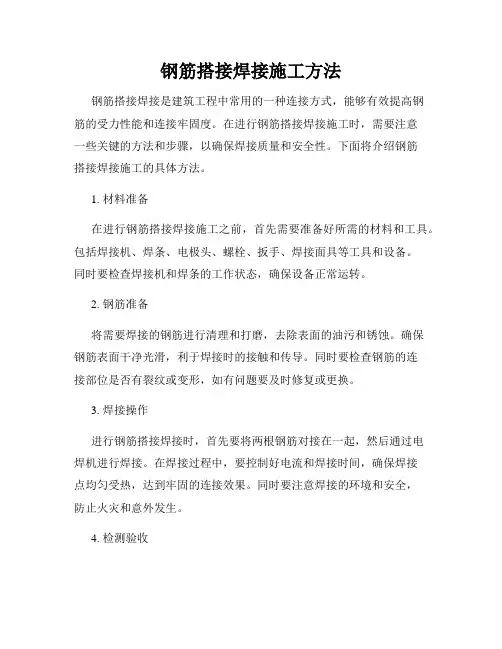 钢筋搭接焊接施工方法