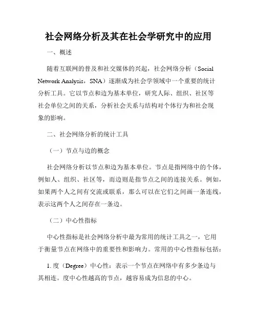 社会网络分析及其在社会学研究中的应用