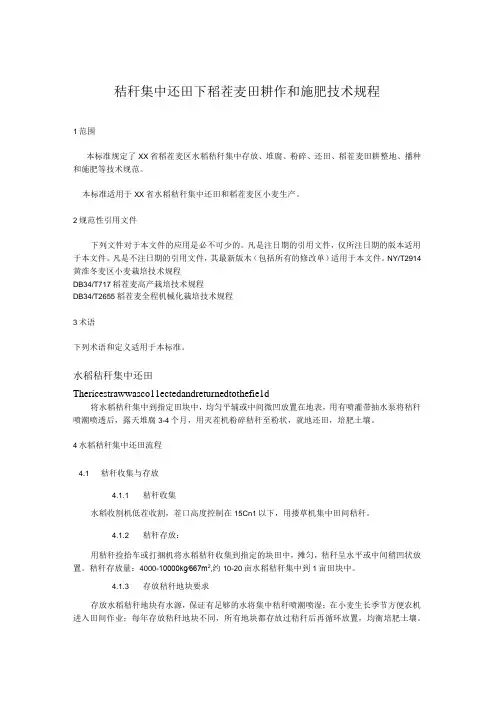 秸秆集中还田下稻茬麦田耕作和施肥技术规程