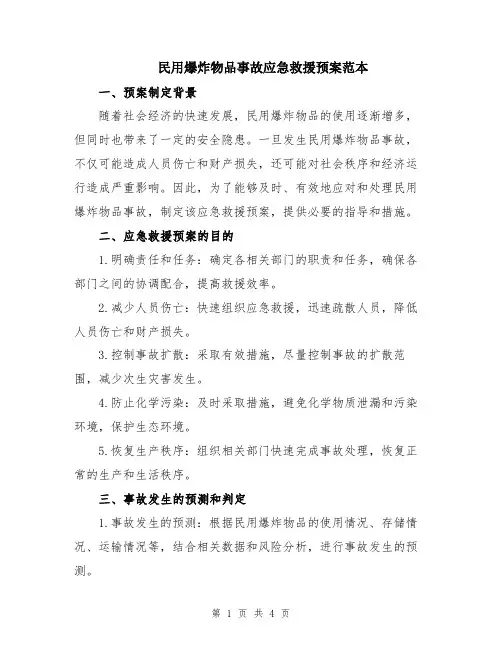 民用爆炸物品事故应急救援预案范本