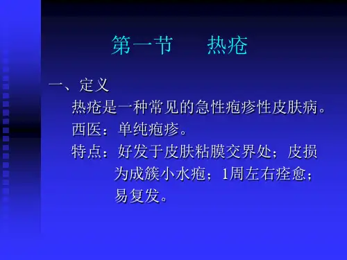 热疮是一种常见的急性疱疹性皮肤病(精)