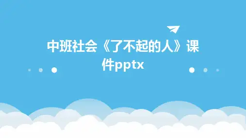 中班社会《了不起的人》课件pptx