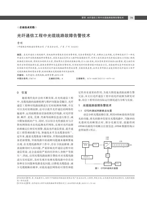 光纤通信工程中光缆线路故障告警技术