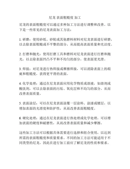尼龙 表面粗糙度 加工