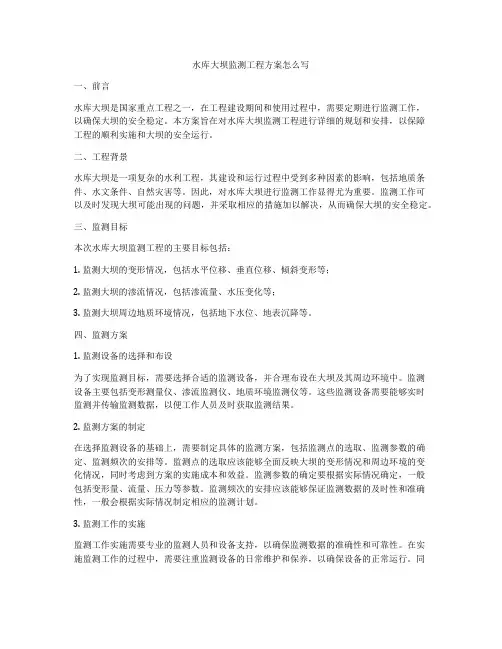 水库大坝监测工程方案怎么写