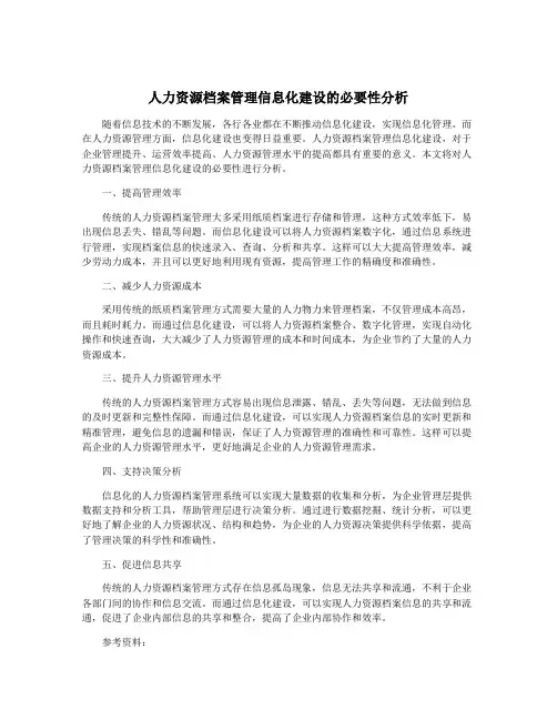 人力资源档案管理信息化建设的必要性分析