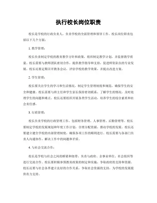 执行校长岗位职责