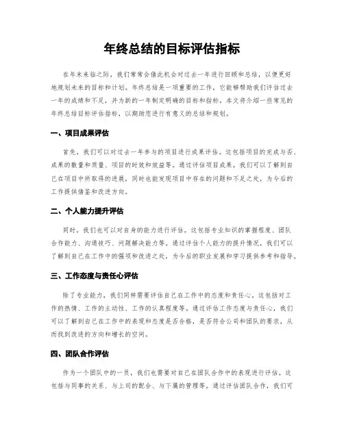 年终总结的目标评估指标
