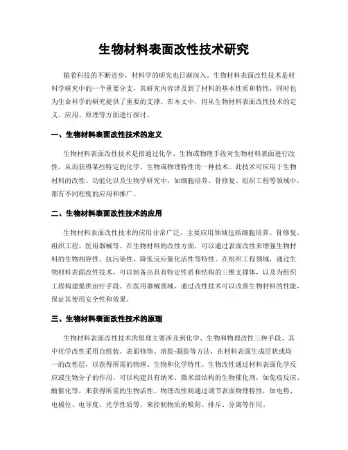 生物材料表面改性技术研究