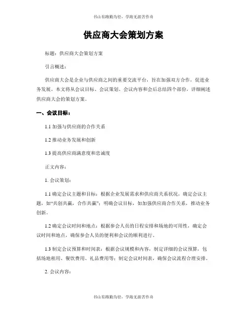 供应商大会策划方案