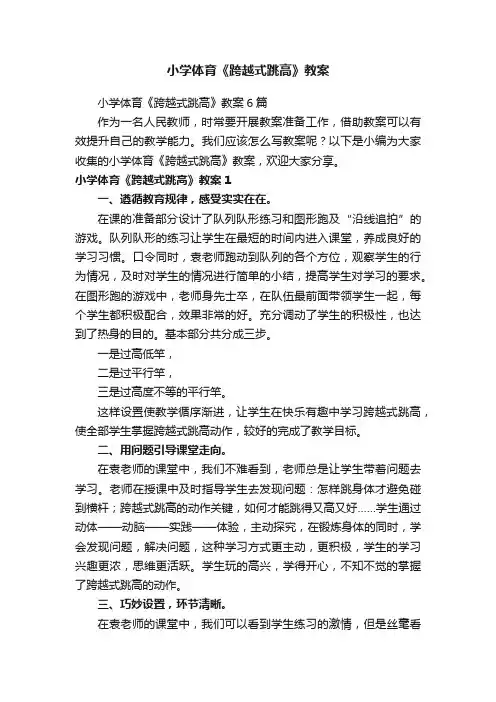 小学体育《跨越式跳高》教案