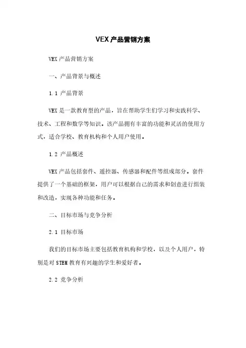 VEX机器人产品营销方案