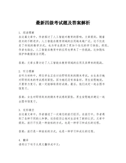 最新四级考试题及答案解析