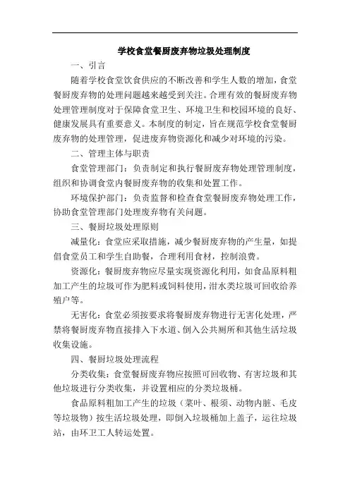 学校食堂餐厨废弃物垃圾处理制度
