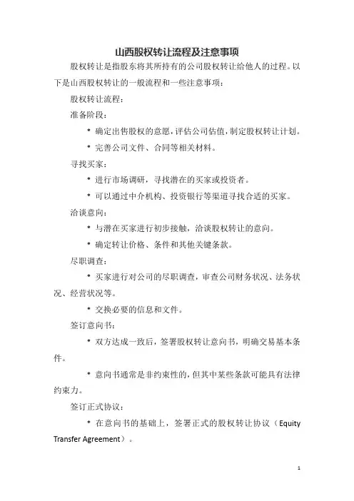 山西股权转让流程及注意事项