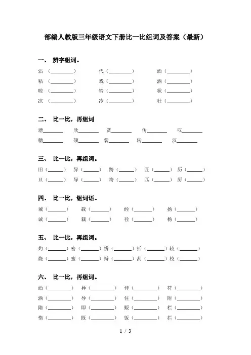 部编人教版三年级语文下册比一比组词及答案(最新)