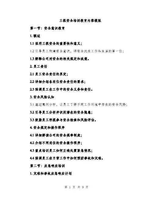 三级安全培训教育内容模版(3篇)