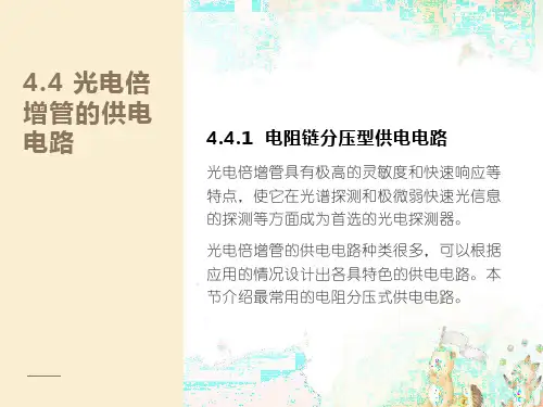光电倍增管的供电电路