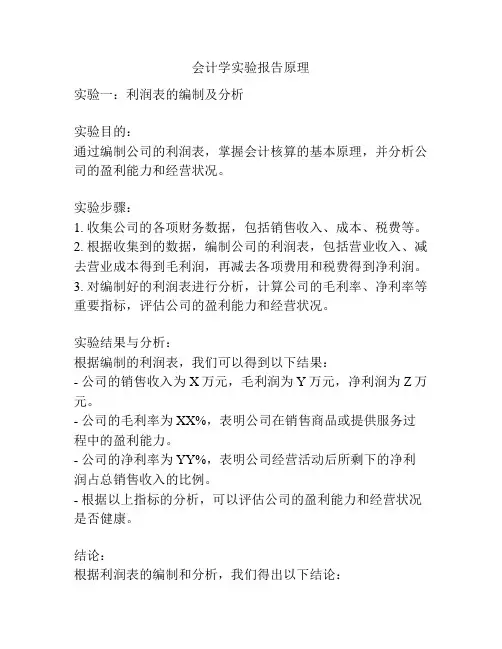 会计学实验报告原理