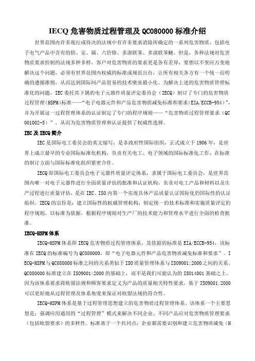 IECQ有害物质过程管理体系及QC080000标准介绍.