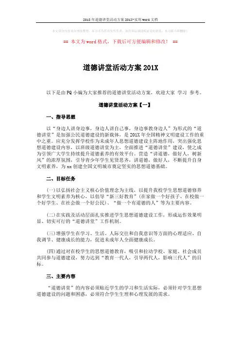 2018年道德讲堂活动方案201X-实用word文档 (6页)