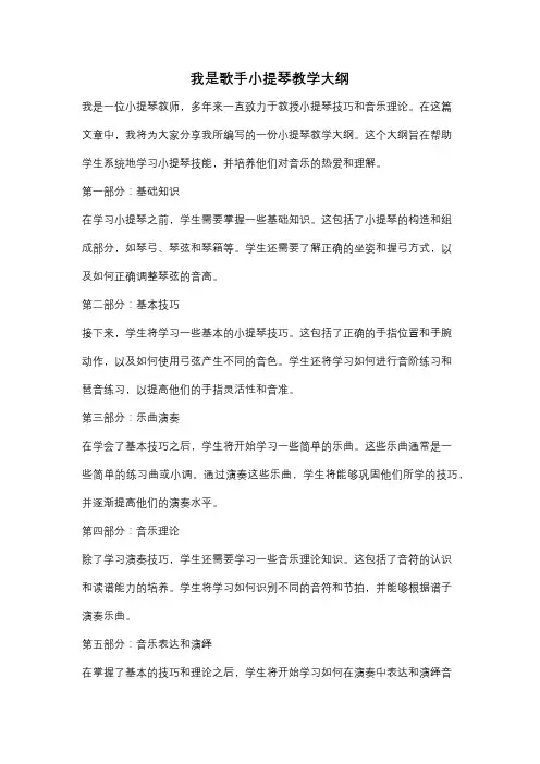 我是歌手小提琴教学大纲