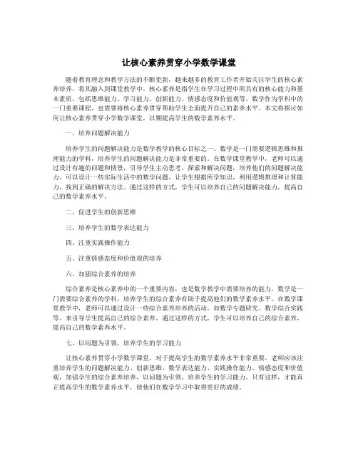 让核心素养贯穿小学数学课堂