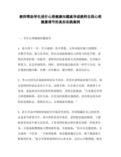 教师帮助学生进行心理健康问题疏导或教师自我心理健康调节的真实实践案例