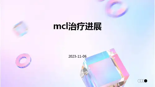 MCL治疗进展