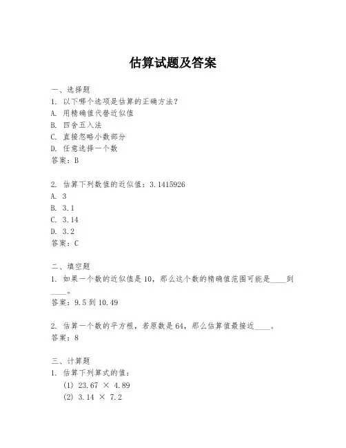 估算试题及答案