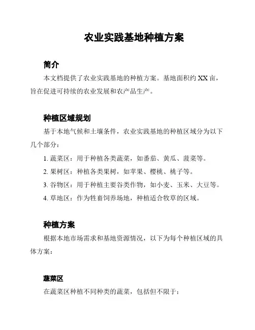 农业实践基地种植方案