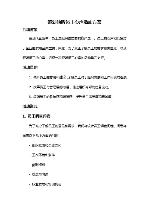 策划倾听员工心声活动方案