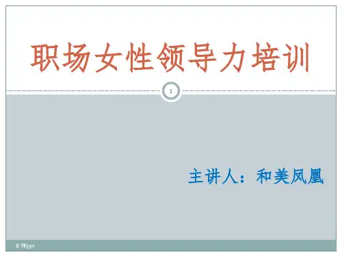 母亲智慧课程女性领导力培训